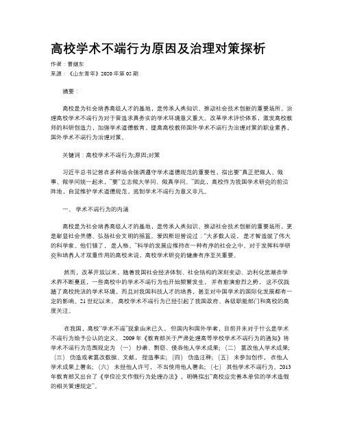 高校学术不端行为原因及治理对策探析