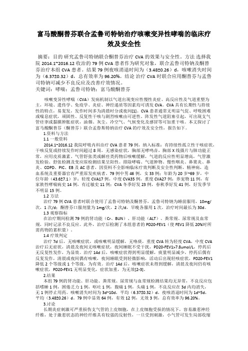 富马酸酮替芬联合孟鲁司特钠治疗咳嗽变异性哮喘的临床疗效及安全性