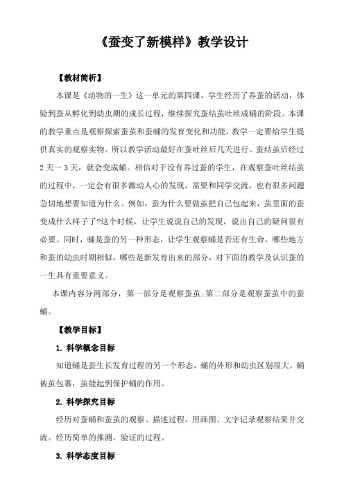 新教材教科版三年级科学下册2.4《蚕变了新模样》教学设计