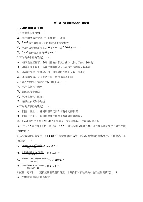 鲁科版本高中化学必修1第一章《认识化学科学》测试卷