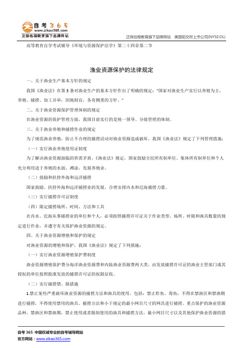 渔业资源保护的法律规定--高等教育自学考试辅导《环境与资源保护法学》第二十四章第二节讲义