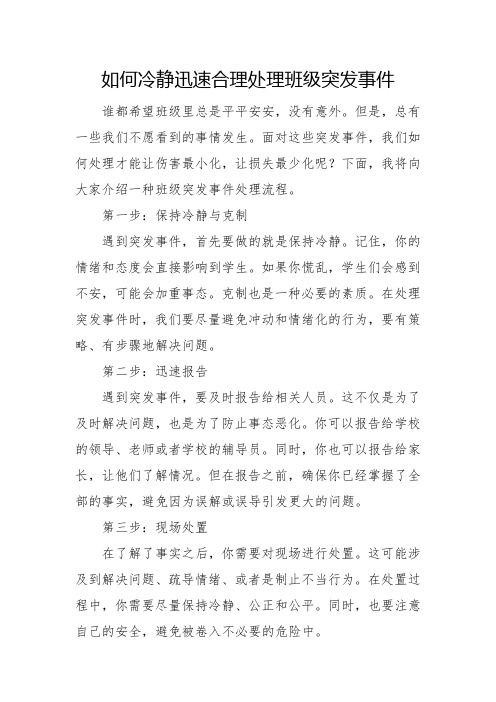 如何冷静迅速合理处理班级突发事件