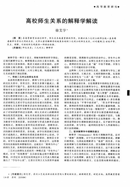 高校师生关系的解释学解读