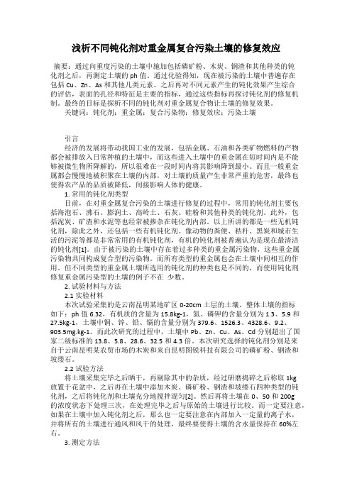 浅析不同钝化剂对重金属复合污染土壤的修复效应