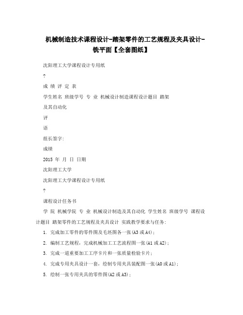 机械制造技术课程设计-踏架零件的工艺规程及夹具设计-铣平面【全套图纸】