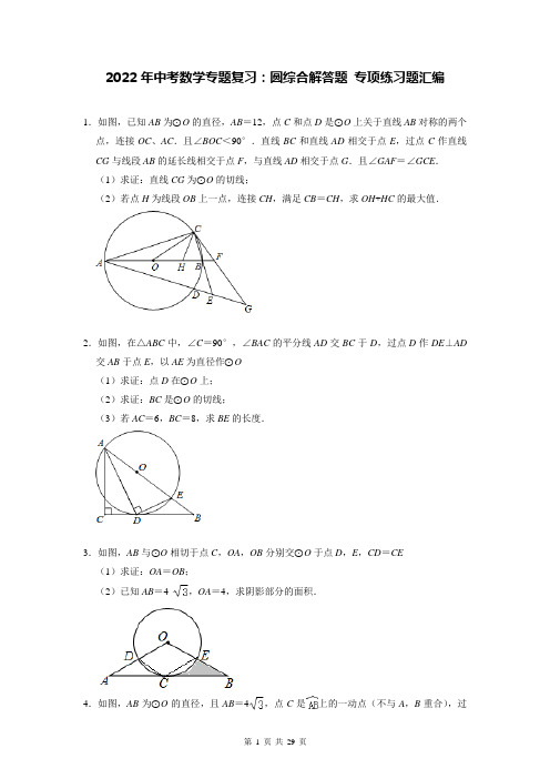 2022年中考数学专题复习：圆综合解答题 专项练习题汇编(Word版,含答案)