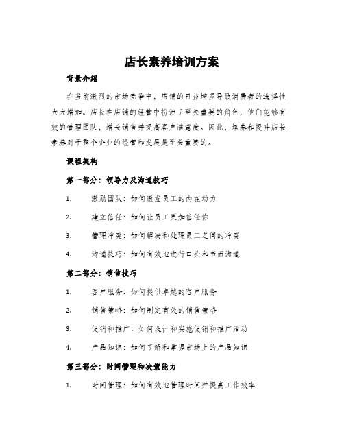 店长素养培训方案