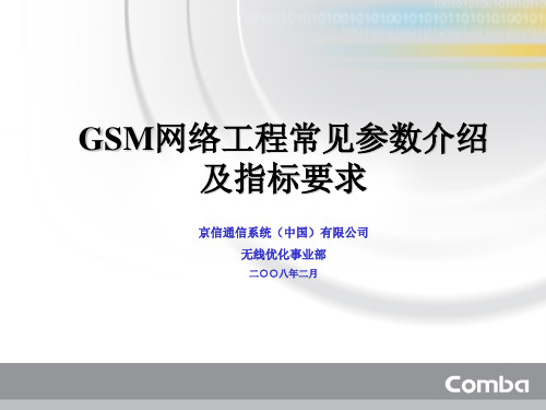 GSM网络工程常见参数介绍