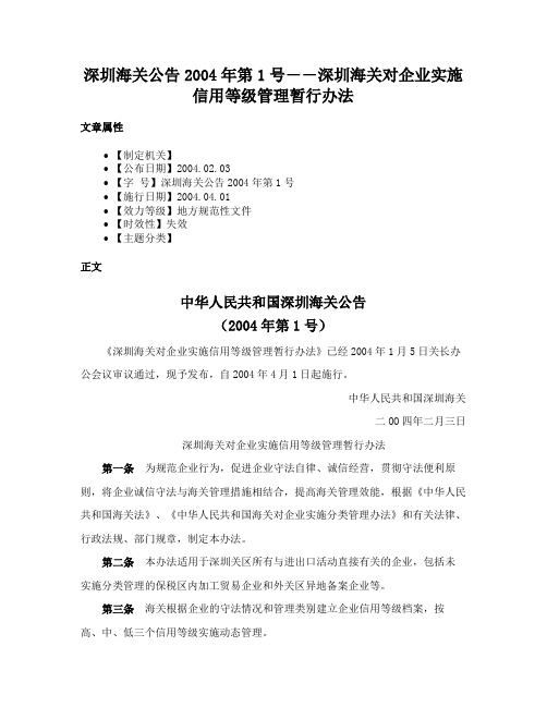 深圳海关公告2004年第1号――深圳海关对企业实施信用等级管理暂行办法