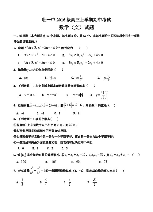 【精】黑龙江省牡丹江第一高中2019届高三上学期期中数学(文)试卷(含答案)