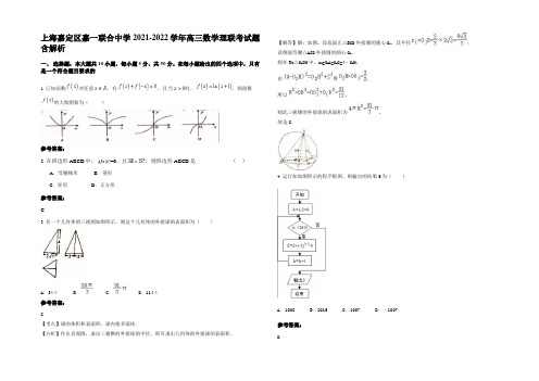 上海嘉定区嘉一联合中学2021-2022学年高三数学理联考试题含解析