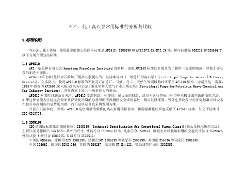 1.石油、化工离心泵常用标准的分析与比较