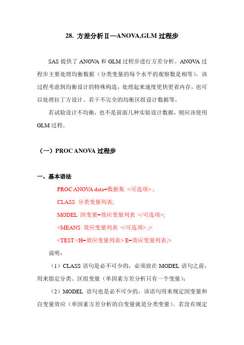 SAS学习系列29. 方差分析Ⅱ—ANOVA,GLM过程步