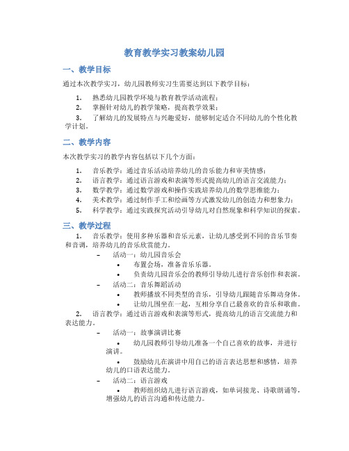 教育教学实习教案幼儿园