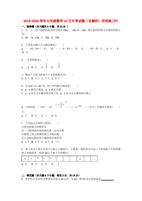 2019-2020学年七年级数学10月月考试题(含解析) 苏科版(IV)