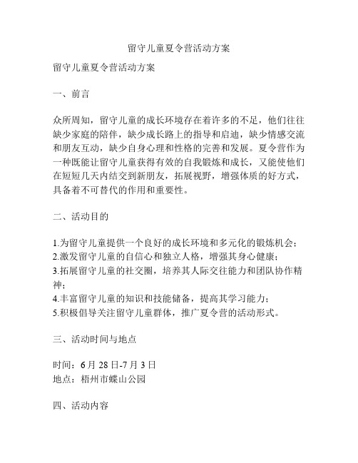 留守儿童夏令营活动方案