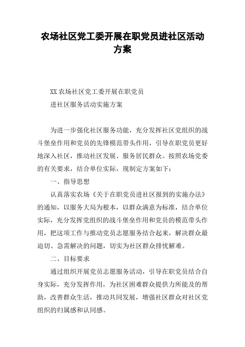 农场社区党工委开展在职党员进社区活动方案