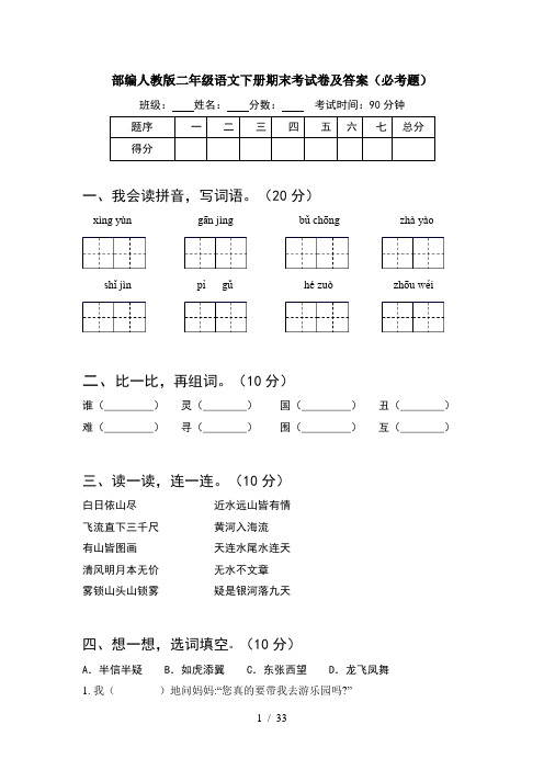 部编人教版二年级语文下册期末考试卷及答案必考题(8套)