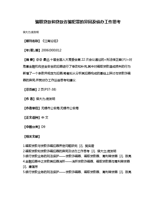 骗取贷款和贷款诈骗犯罪的异同及侦办工作思考