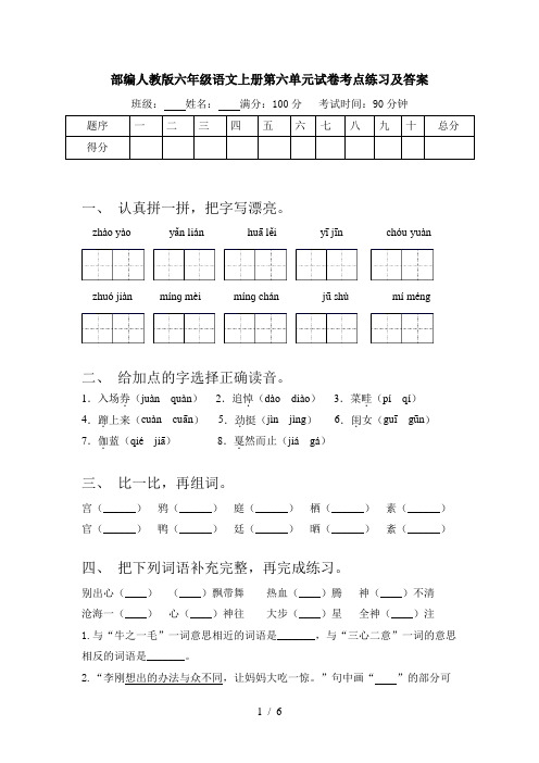 部编人教版六年级语文上册第六单元试卷考点练习及答案