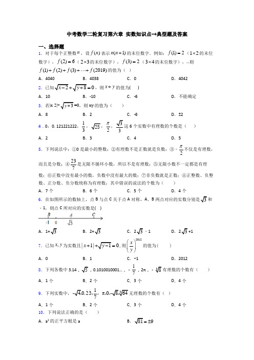 中考数学二轮复习第六章 实数知识点-+典型题及答案