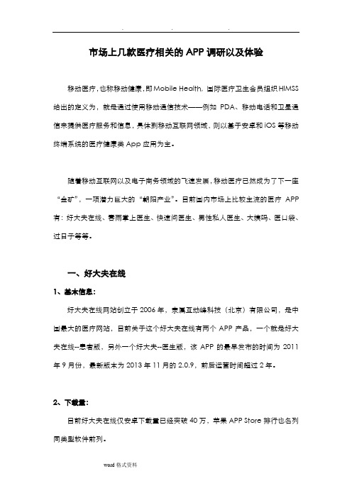 市场上几款医疗相关的APP调研以和体验