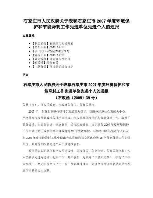 石家庄市人民政府关于表彰石家庄市2007年度环境保护和节能降耗工作先进单位先进个人的通报