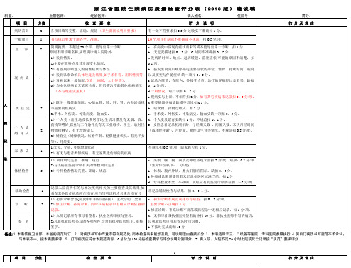 浙江住院病历内科系统质量检查评分表一试行