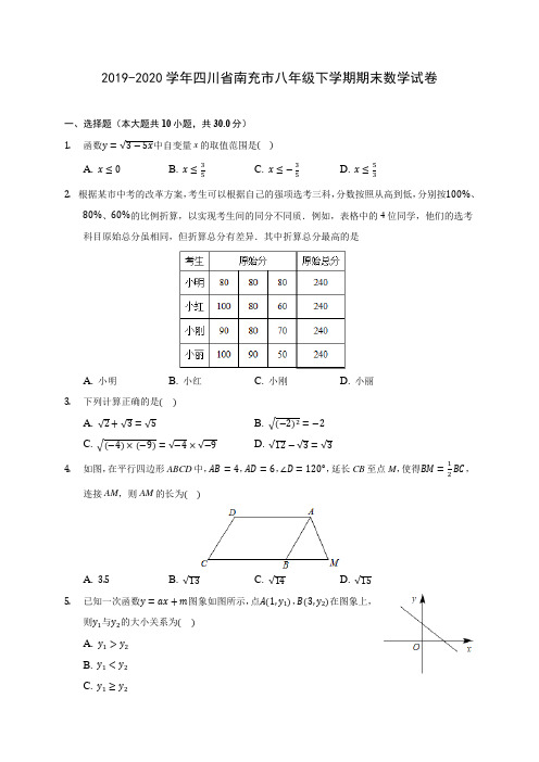 2019-2020学年四川省南充市八年级下学期期末数学试卷(含答案解析)