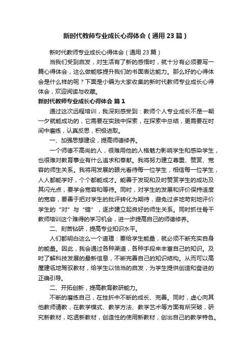 新时代教师专业成长心得体会（通用23篇）