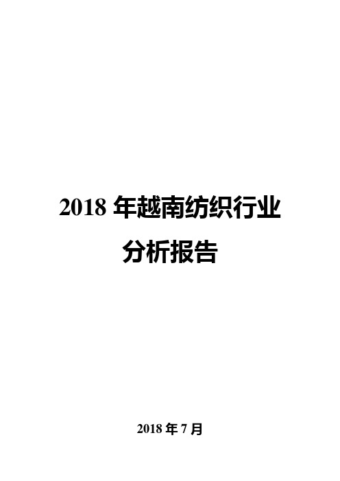 2018年越南纺织行业分析报告