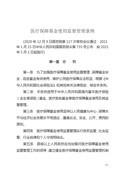 医疗保障基金使用监督管理条例2021年5月1日实施