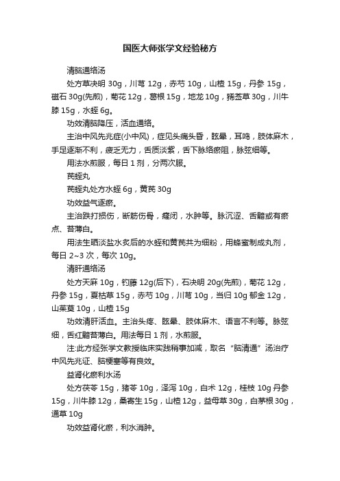 国医大师张学文经验秘方