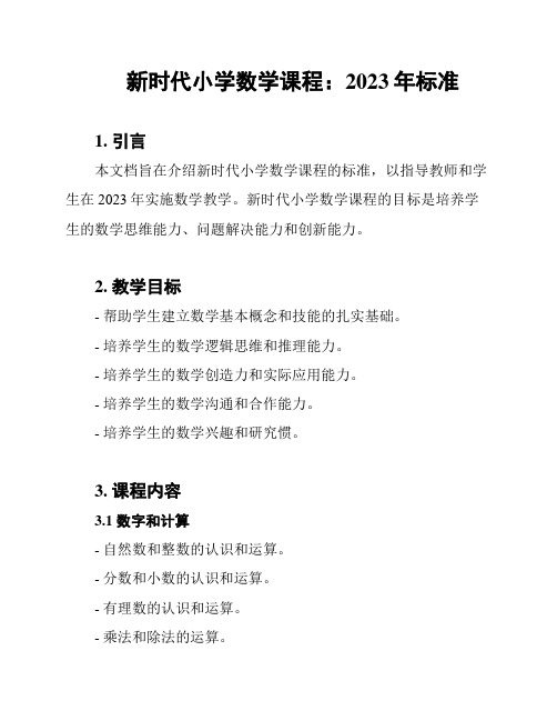 新时代小学数学课程：2023年标准