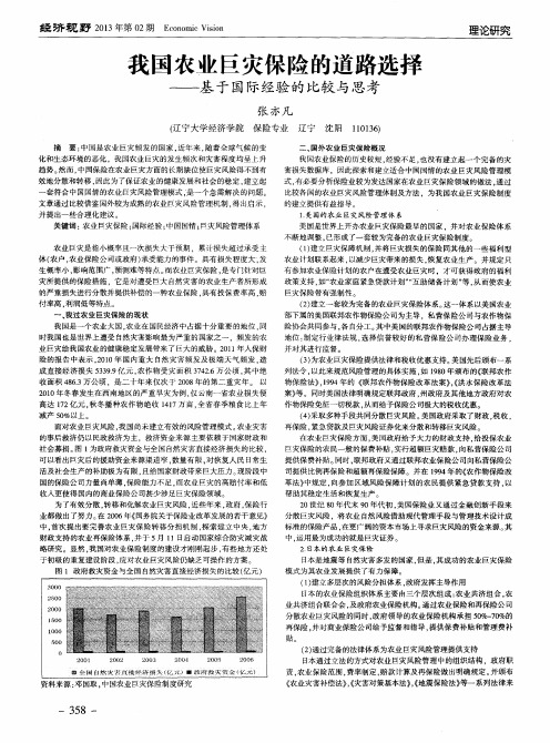 我国农业巨灾保险的道路选择——基于国际经验的比较与思考