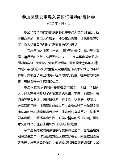 参加赴延安重温入党誓词活动心得体会