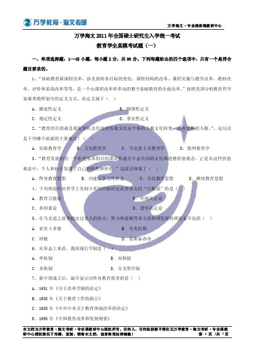 2011万学海文教育学全真模考试题(一)