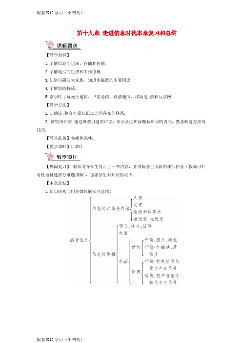 [配套k12学习]九年级物理全册第十九章走进信息时代本章复习和总结教案新版沪科版