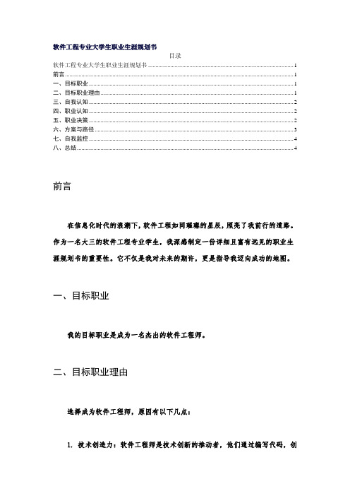 软件工程专业我的大学生职业生涯规划书word模板范文免费2000字