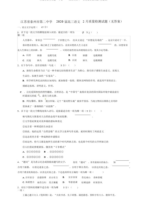 江苏省泰州市第二中学2020届高三语文2月质量检测试题(无答案)