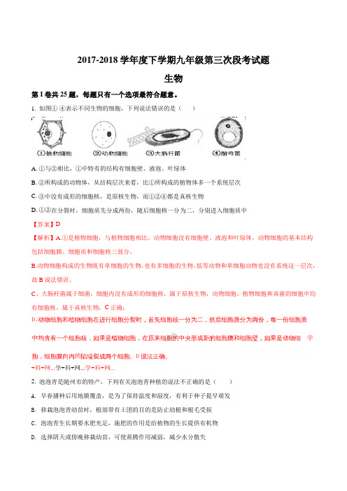 湖北省随州市高新区四校18届九年级下学期第三次段考理科综合生物试题解析版