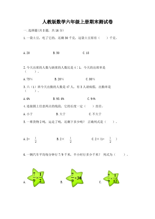 人教版数学六年级上册期末测试卷含完整答案【必刷】