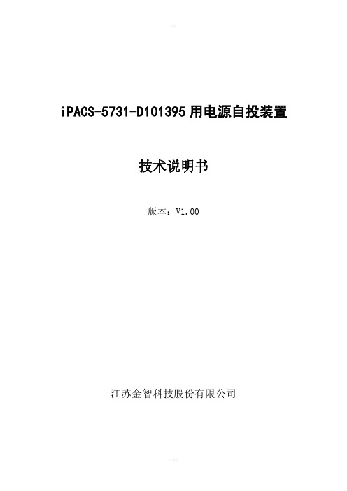 iPACS-5731-D101395备用电源自投装置技术说明书