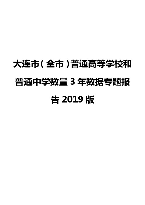 大连市(全市)普通高等学校和普通中学数量3年数据专题报告2019版