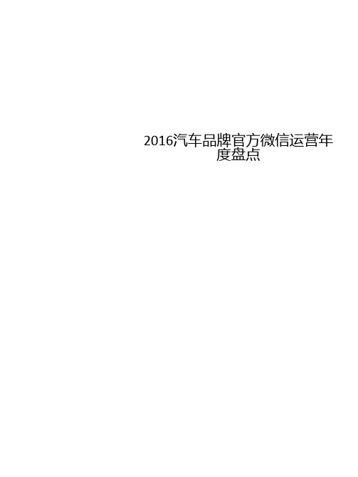 2016汽车品牌官方微信运营年度盘点