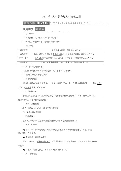 2019高中地理第一单元人口与地理环境第三节人口分布与人口合理容量学案(含解析)鲁教版