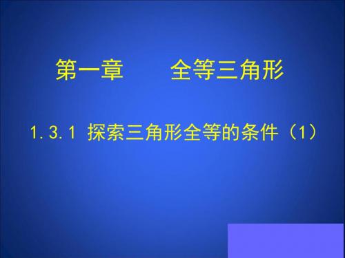 1.3.1探索三角形全等的条件课件SAS