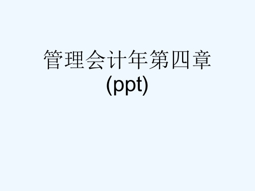 管理会计年第四章(ppt)