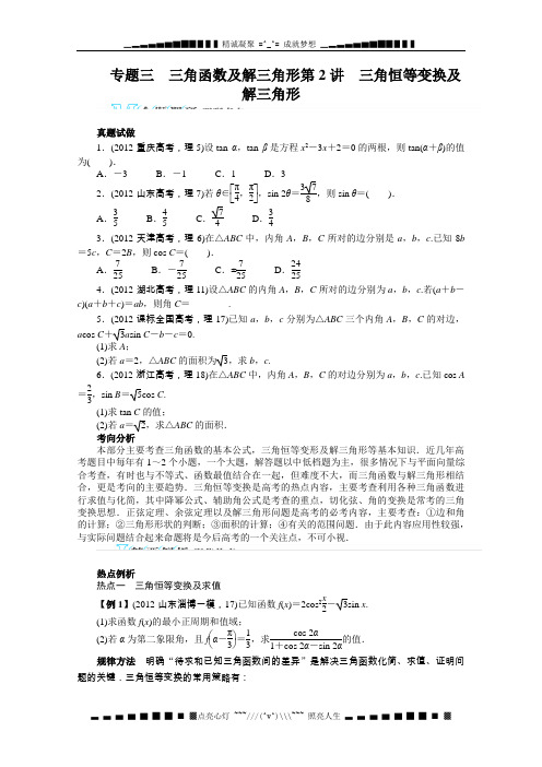 高考第二轮复习数学浙江理科专题三 三角函数及解三角形第2讲 三角恒等变换及解三角形