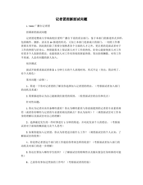 记者团招新面试问题